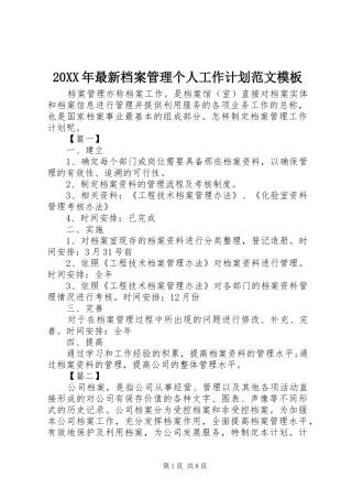 20XX年最新档案管理个人工作计划范文模板