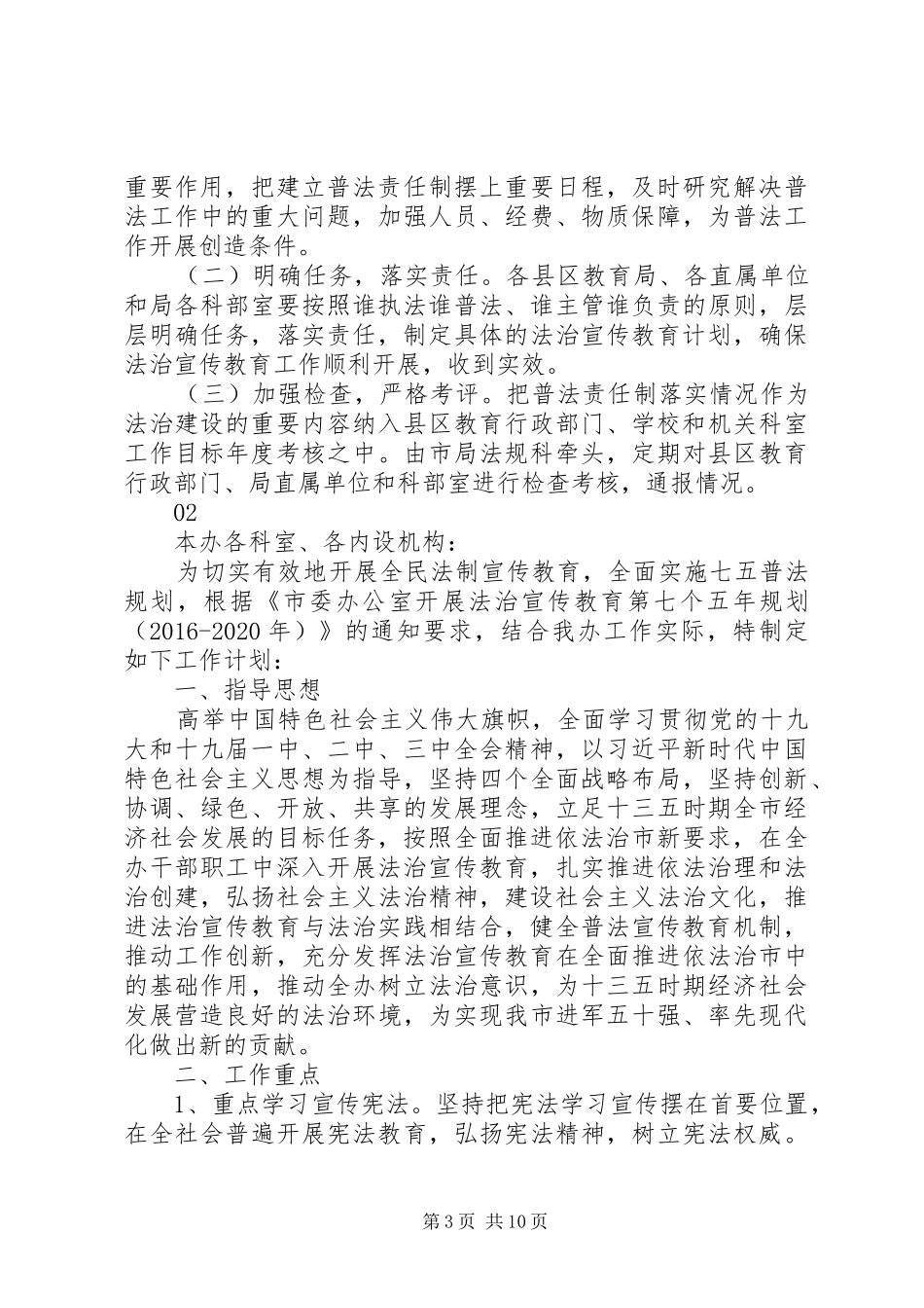 20XX年教育局法治宣传教育工作计划范文_第3页