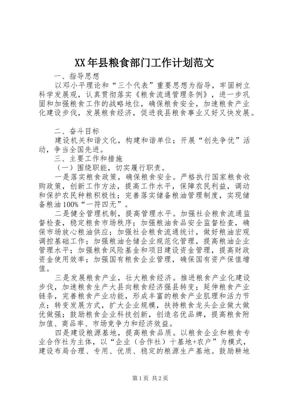 XX年县粮食部门工作计划范文_第1页