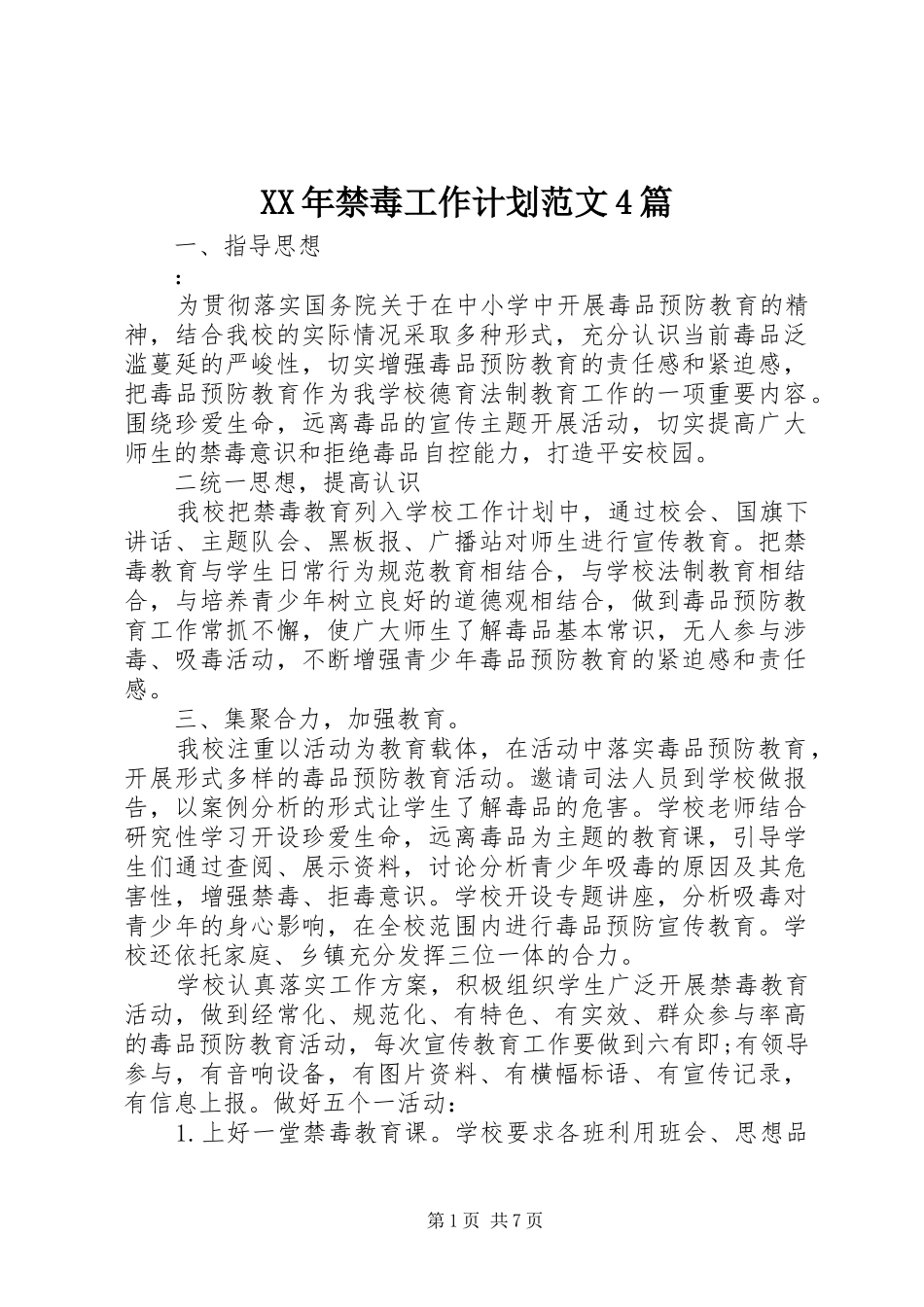 XX年禁毒工作计划范文4篇_第1页