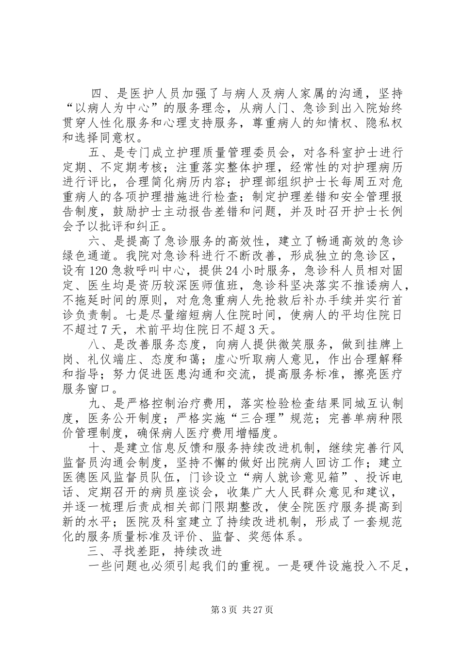 XX市第十人民医院开展进一步改善医疗服务行动计划整改推进会5则范文_第3页