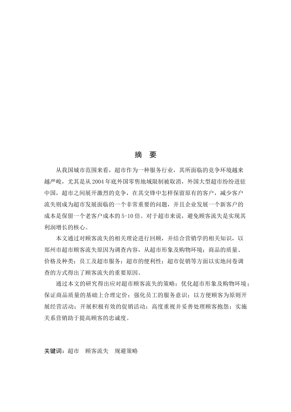 超市顾客流失原因分析及规避策略研究以郑州市为例_第2页