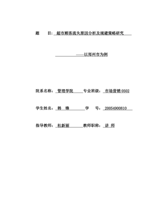 超市顾客流失原因分析及规避策略研究以郑州市为例