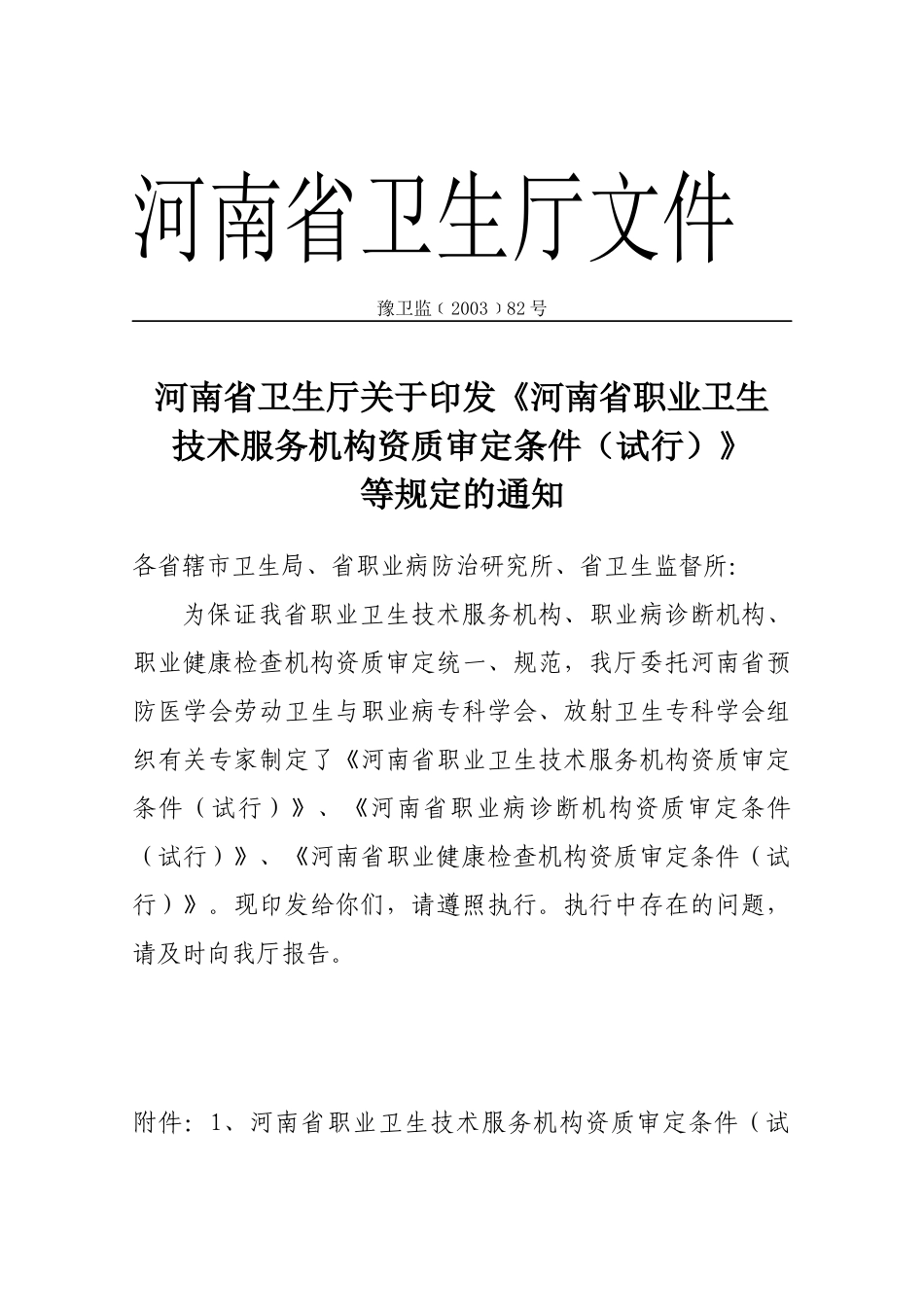 河南省职业卫生技术服务机构资质审定条件-河南省职业_第1页