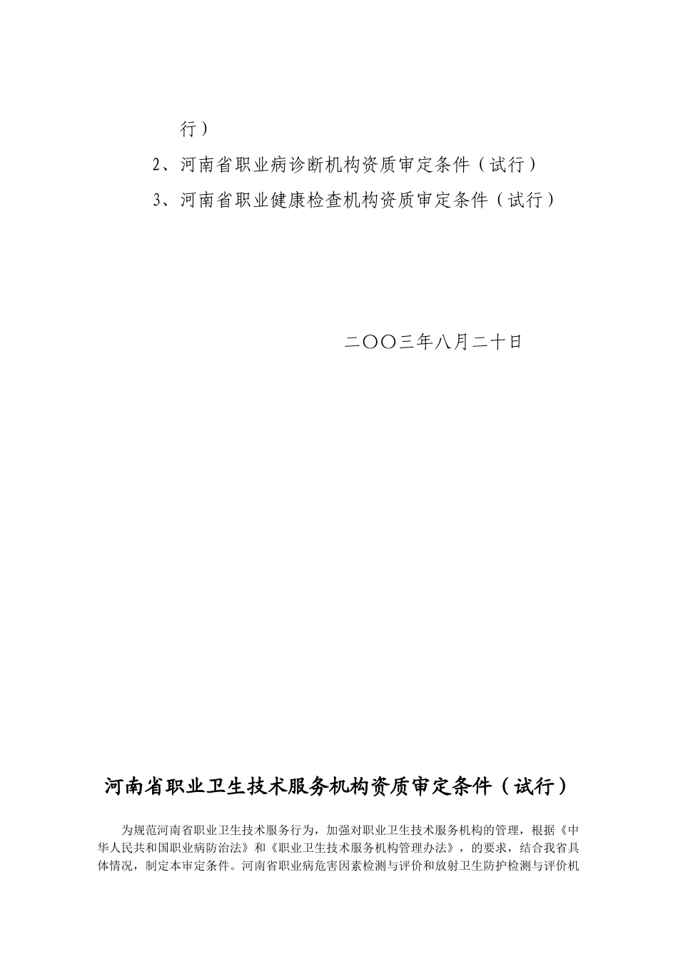 河南省职业卫生技术服务机构资质审定条件-河南省职业_第2页
