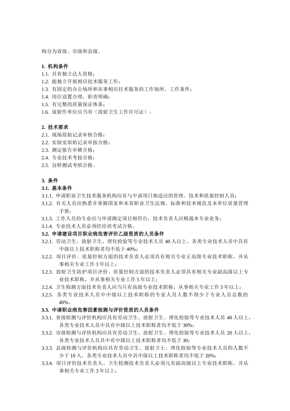 河南省职业卫生技术服务机构资质审定条件-河南省职业_第3页