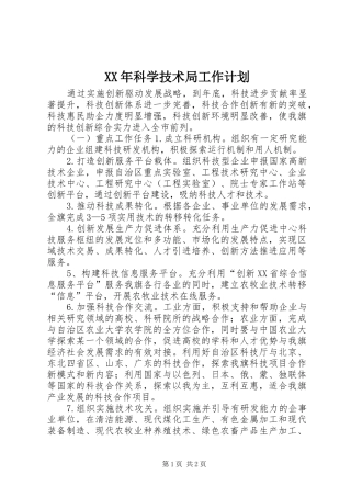 XX年科学技术局工作计划