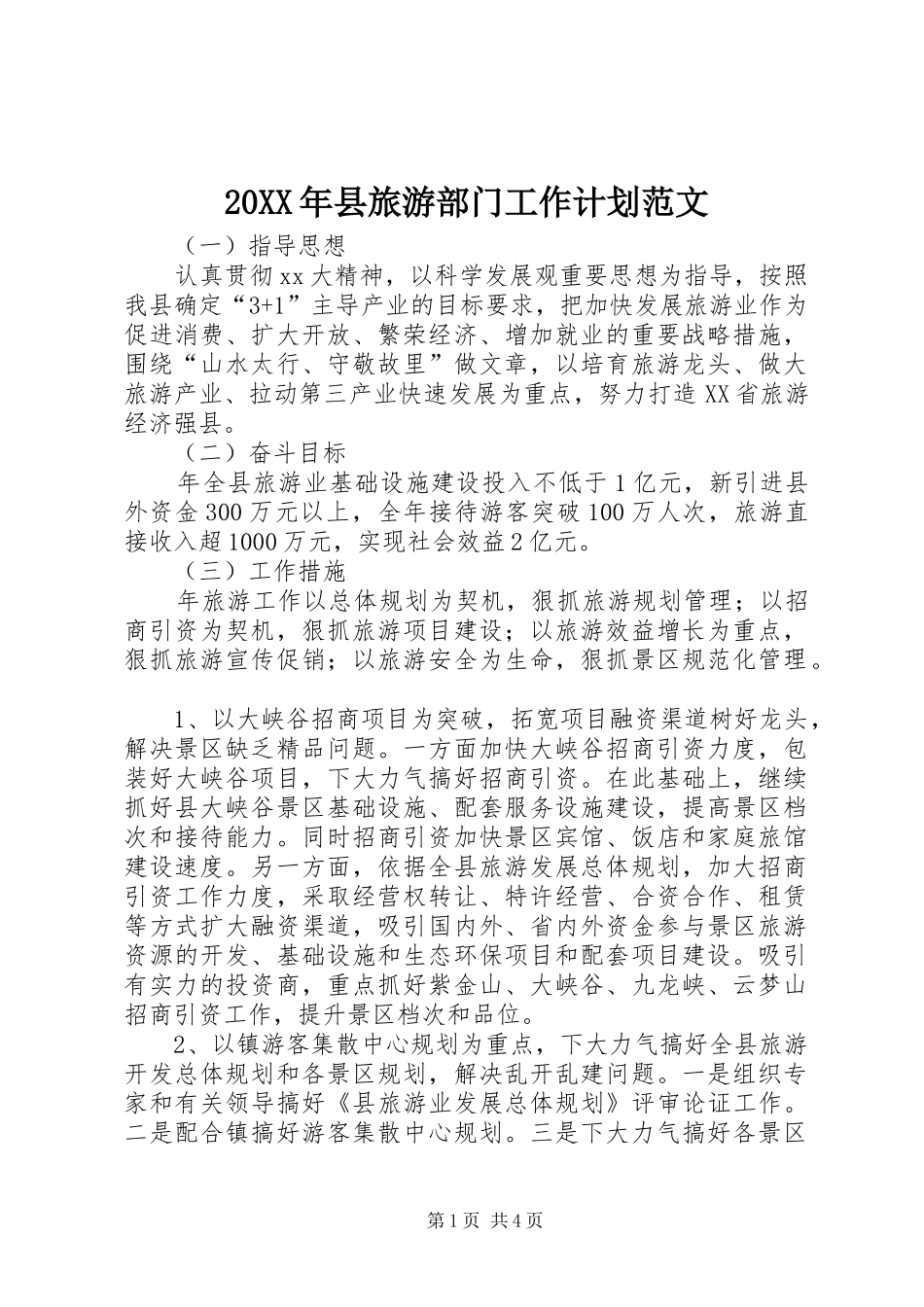 20XX年县旅游部门工作计划范文_第1页
