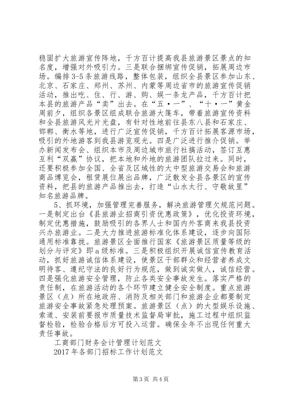 20XX年县旅游部门工作计划范文_第3页
