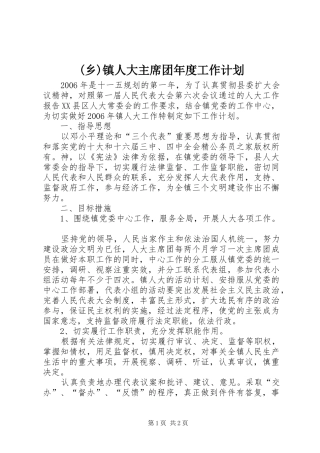 (乡)镇人大主席团年度工作计划