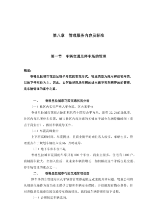 第八章管理服务内容及标准