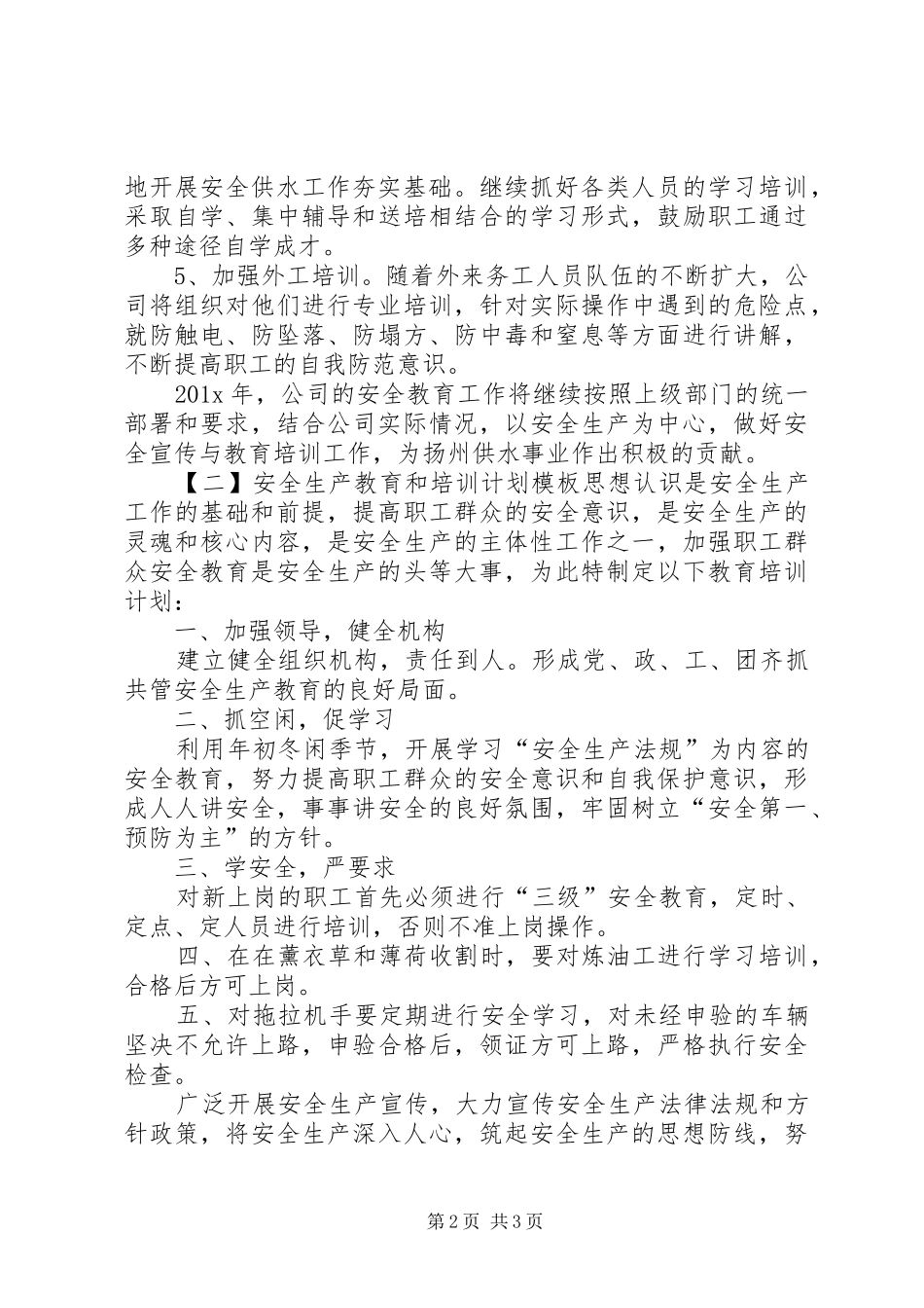 安全生产教育和培训计划模板_第2页