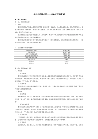 青岛东苑绿世界营销策划