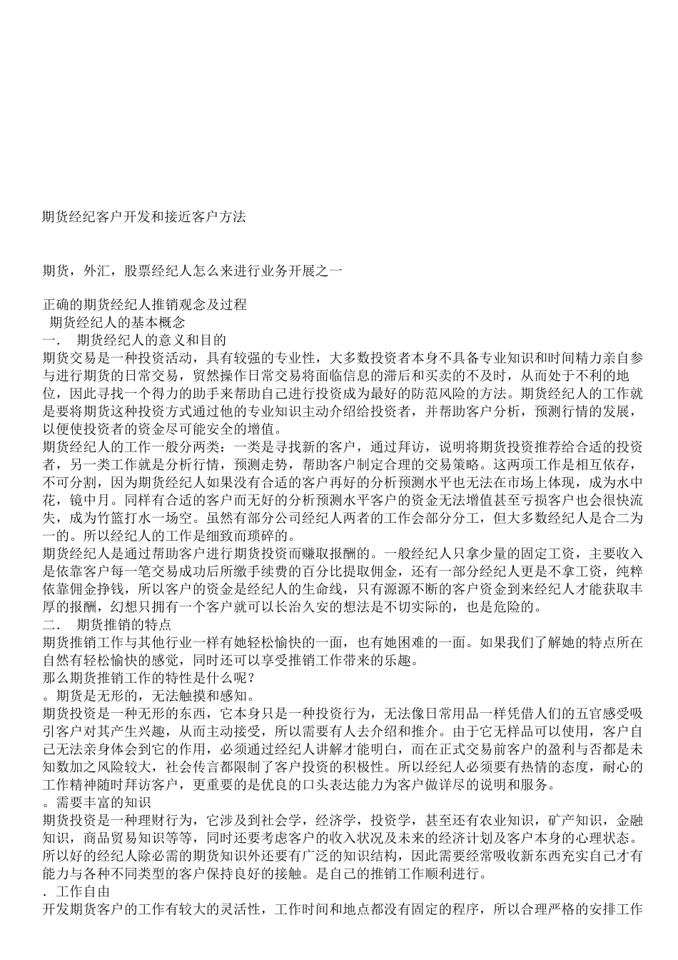 期货经纪客户开发与接近客户方法_第1页
