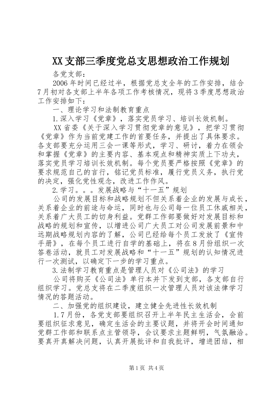 XX支部三季度党总支思想政治工作规划_第1页