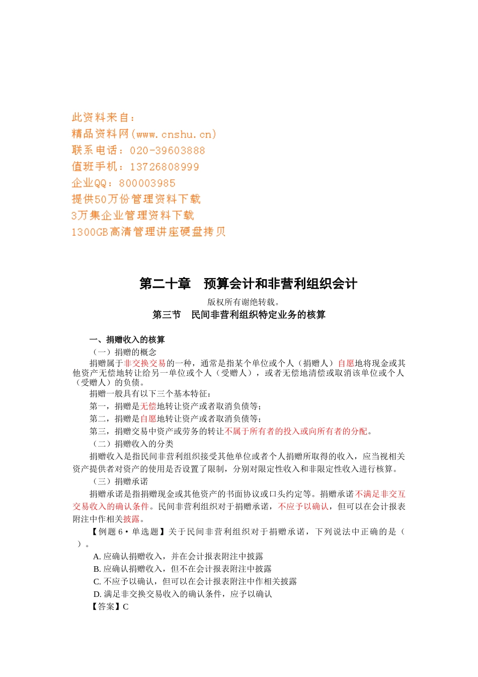 民间非营利组织特定业务的成本核算_第1页