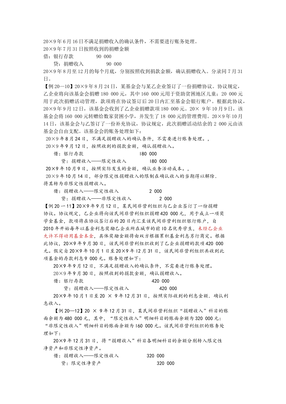 民间非营利组织特定业务的成本核算_第3页