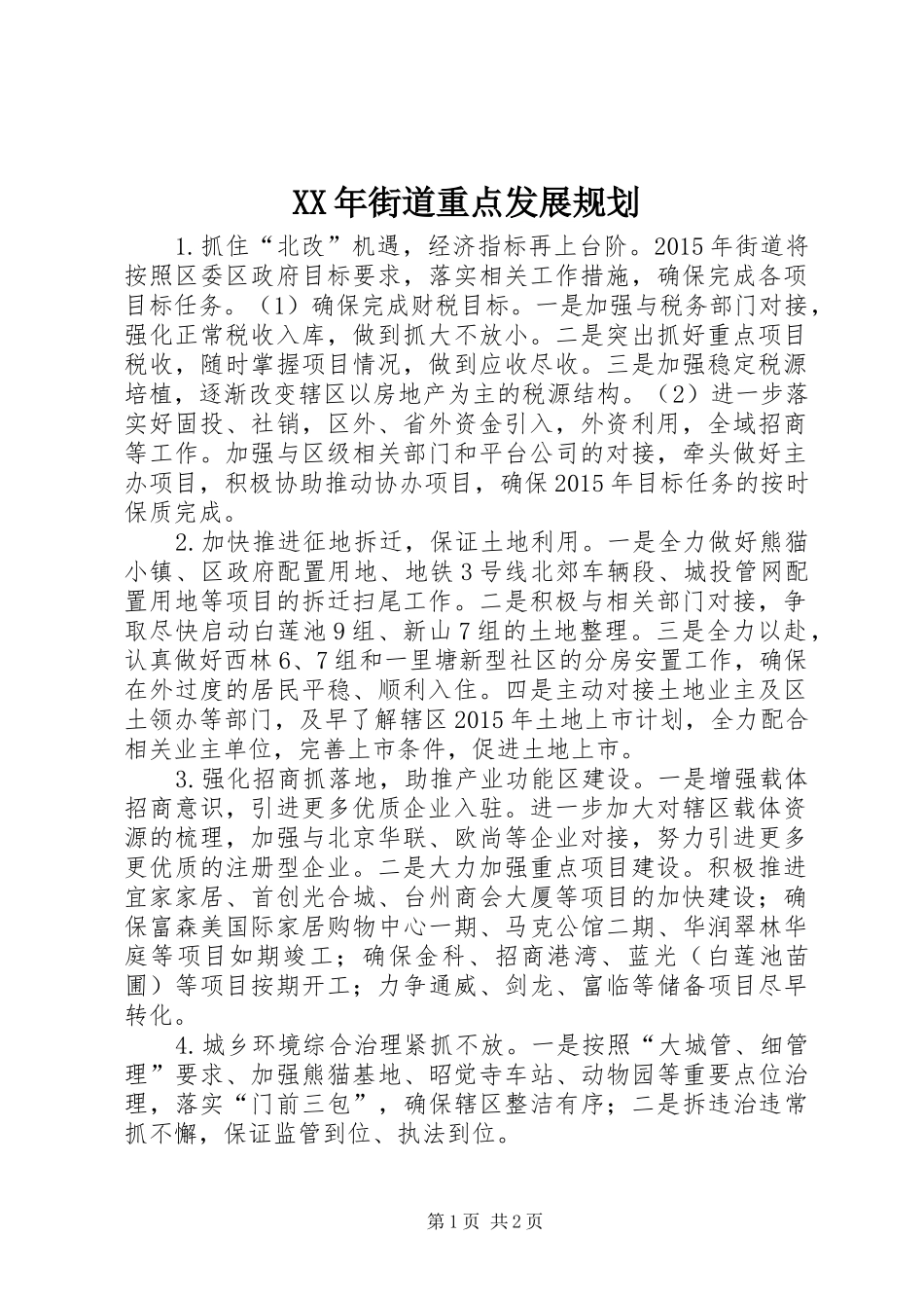 XX年街道重点发展规划_第1页