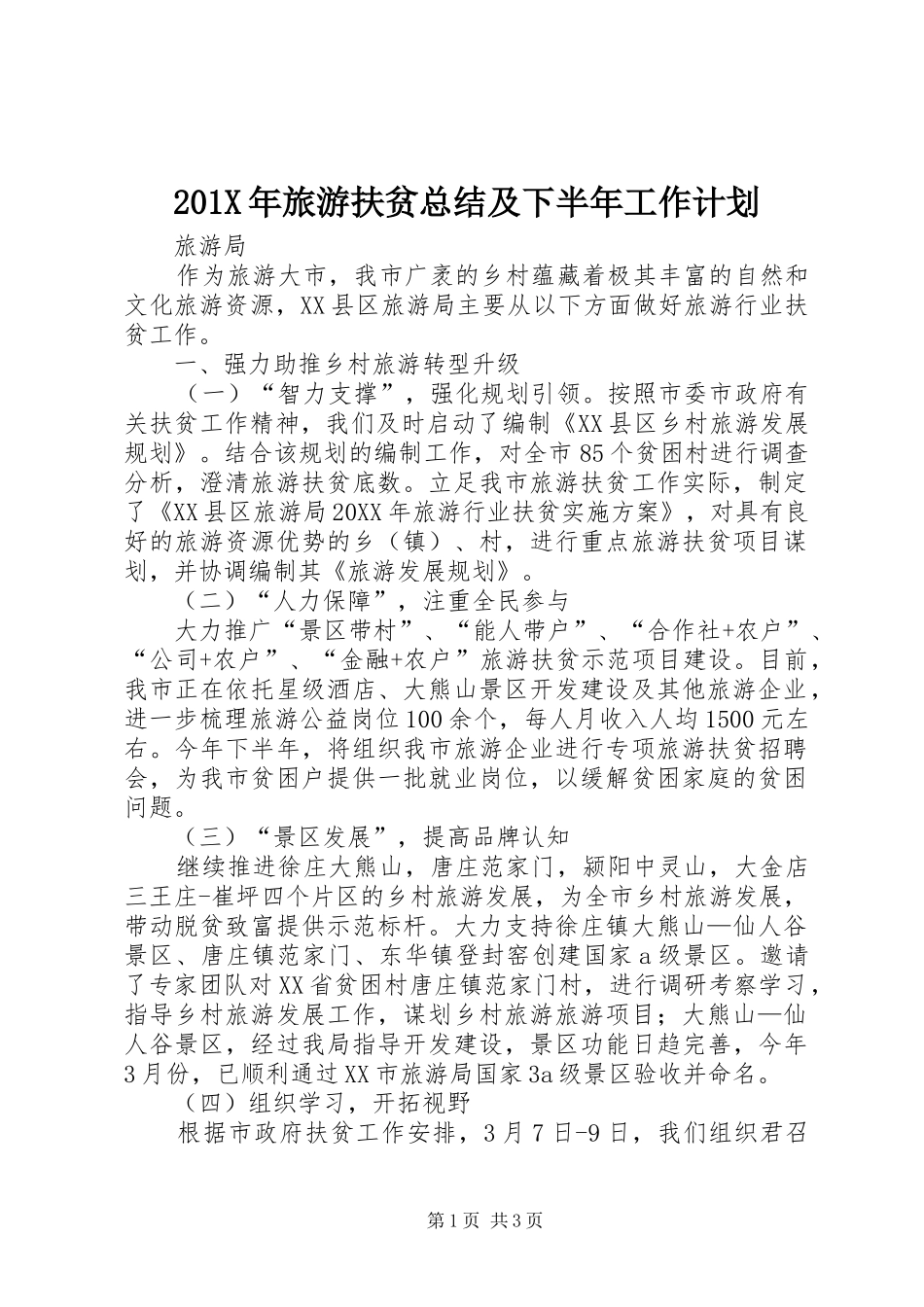 201X年旅游扶贫总结及下半年工作计划_第1页