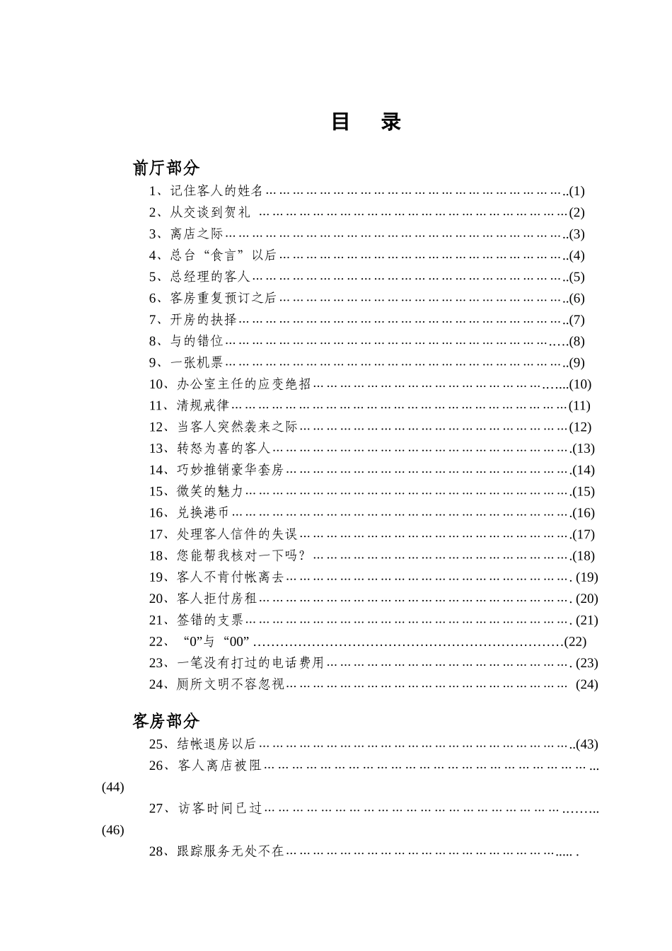 某酒店管理知识服务案例100则_第2页