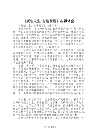 《规划人生,打造前程》心得体会