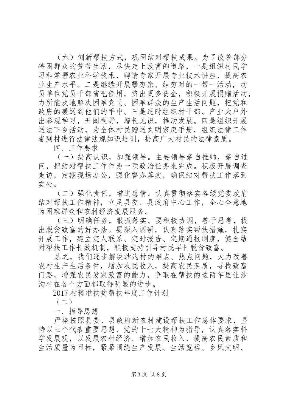 20XX年村精准扶贫帮扶年度工作计划_第3页