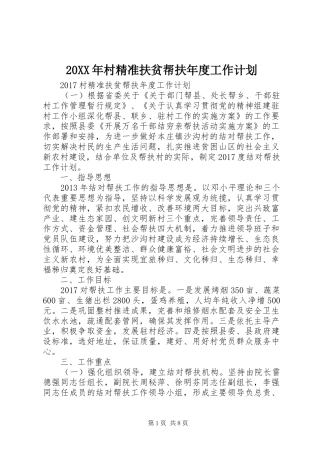 20XX年村精准扶贫帮扶年度工作计划