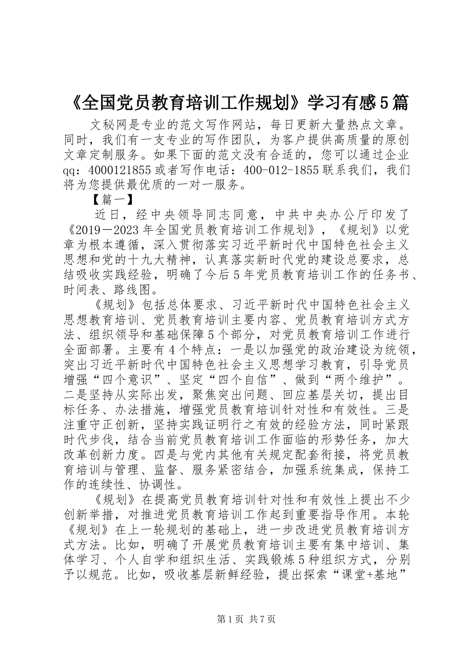 《全国党员教育培训工作规划》学习有感5篇_第1页