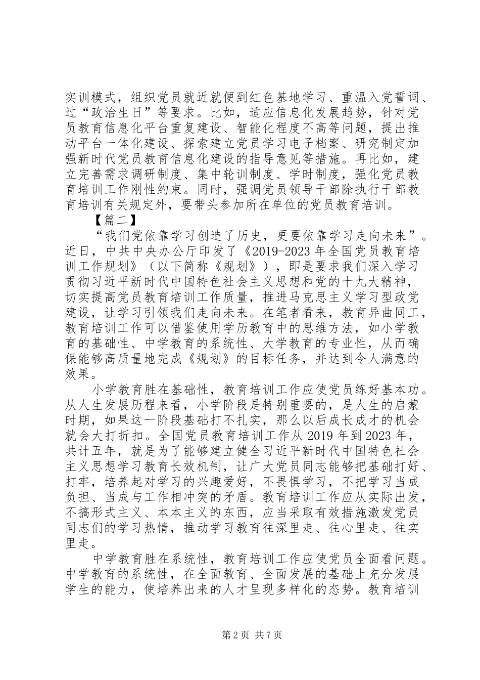 《全国党员教育培训工作规划》学习有感5篇_第2页