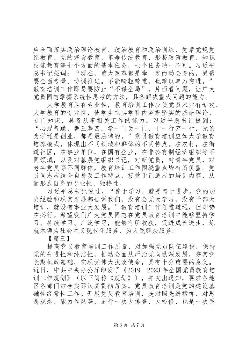 《全国党员教育培训工作规划》学习有感5篇_第3页