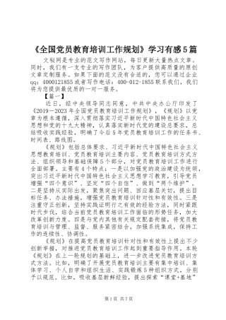 《全国党员教育培训工作规划》学习有感5篇