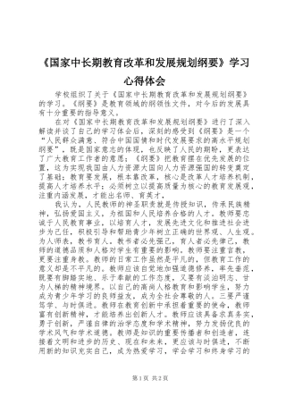 《国家中长期教育改革和发展规划纲要》学习心得体会