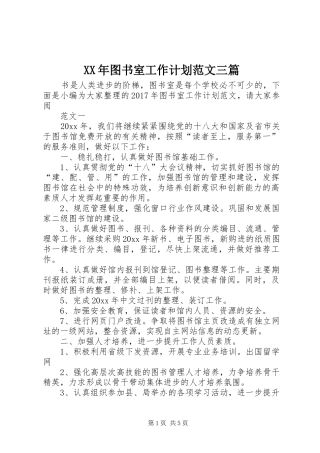 XX年图书室工作计划范文三篇