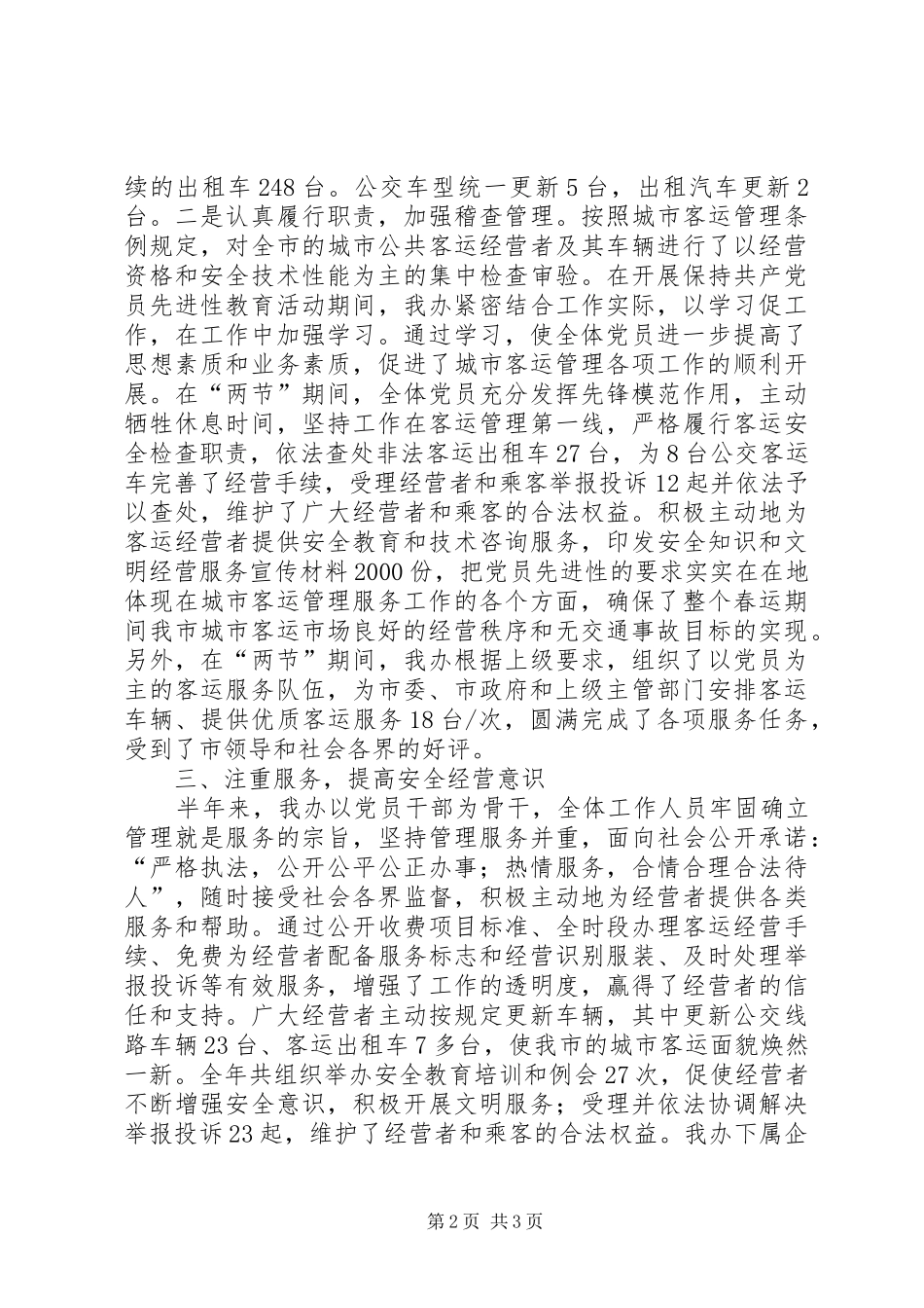 ××年上半年工作总结及下半年工作计划(客运部门)_第2页