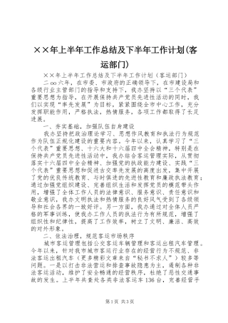 ××年上半年工作总结及下半年工作计划(客运部门)