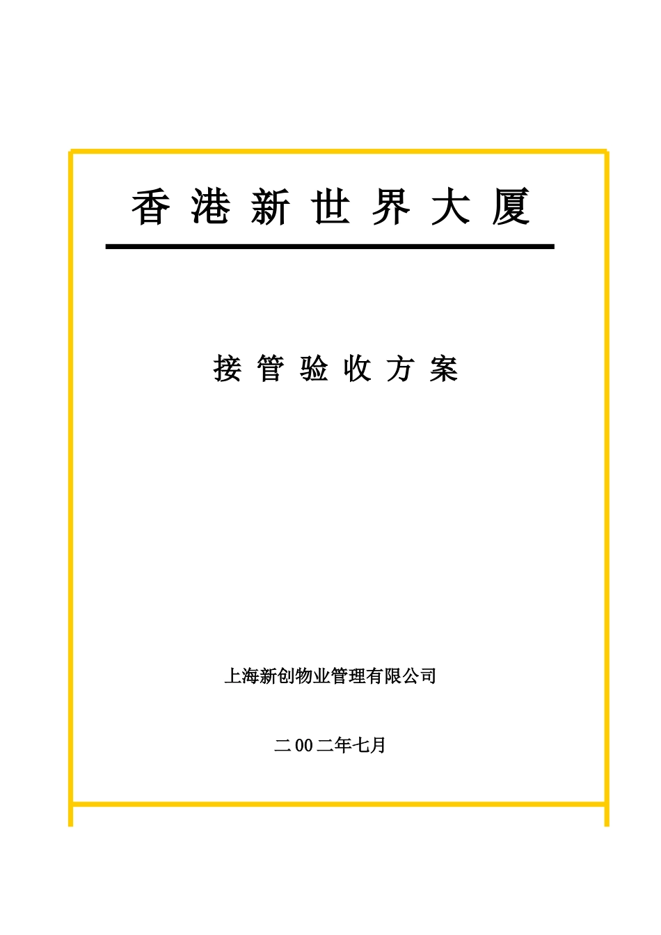 接管验收方案_第1页