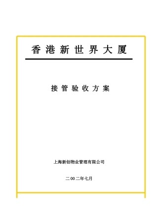 接管验收方案