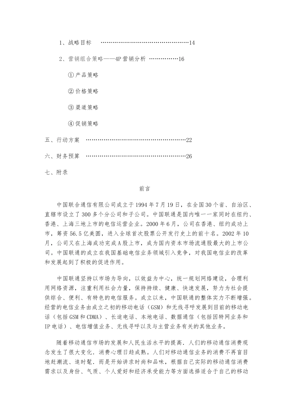 联通沃派营销策划书_第3页