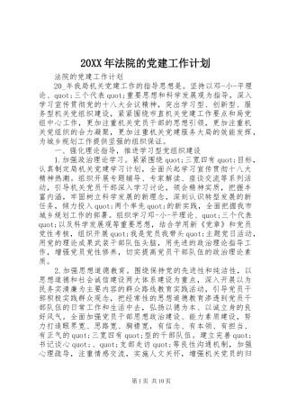 20XX年法院的党建工作计划