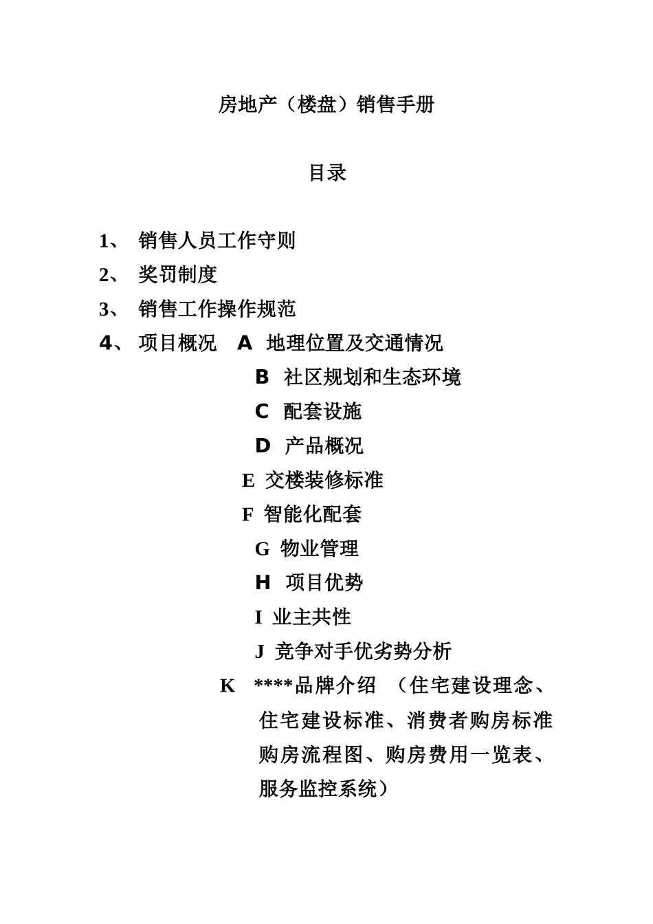 房地产（楼盘）销售手册_第1页