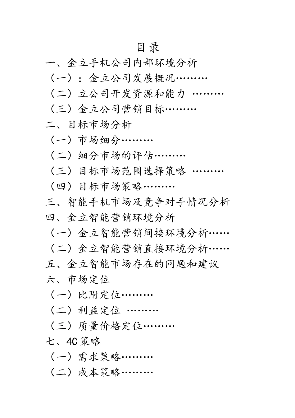 某智能手机营销战略与规划_第2页