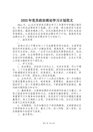 20XX年党员政治理论学习计划范文