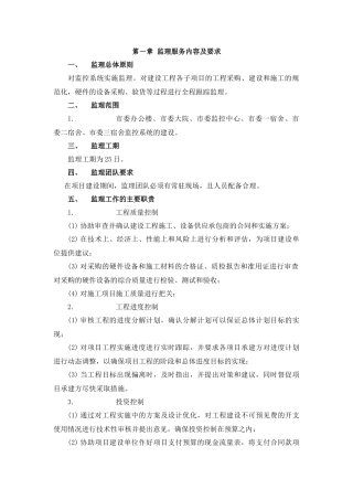 监理服务内容及要求