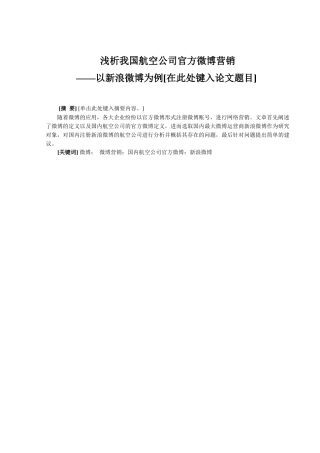 浅析我国航空公司官方微博营销--以新浪微博为例