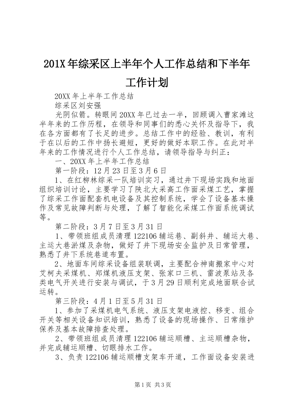 201X年综采区上半年个人工作总结和下半年工作计划_第1页