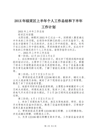 201X年综采区上半年个人工作总结和下半年工作计划