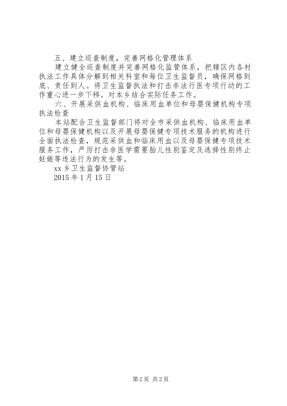 XX年XX乡医疗市场监督巡查工作计划五篇_第2页