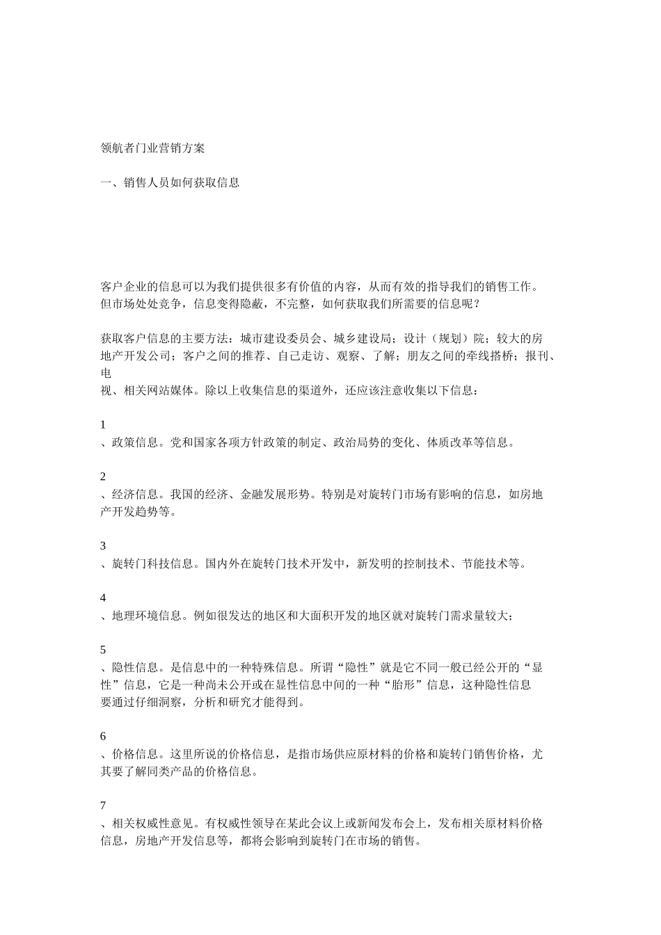 领航者门业营销方案_第1页