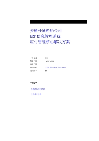 某某轮胎有限公司销售中心ERP信息管理系统应付管理核心解决方案