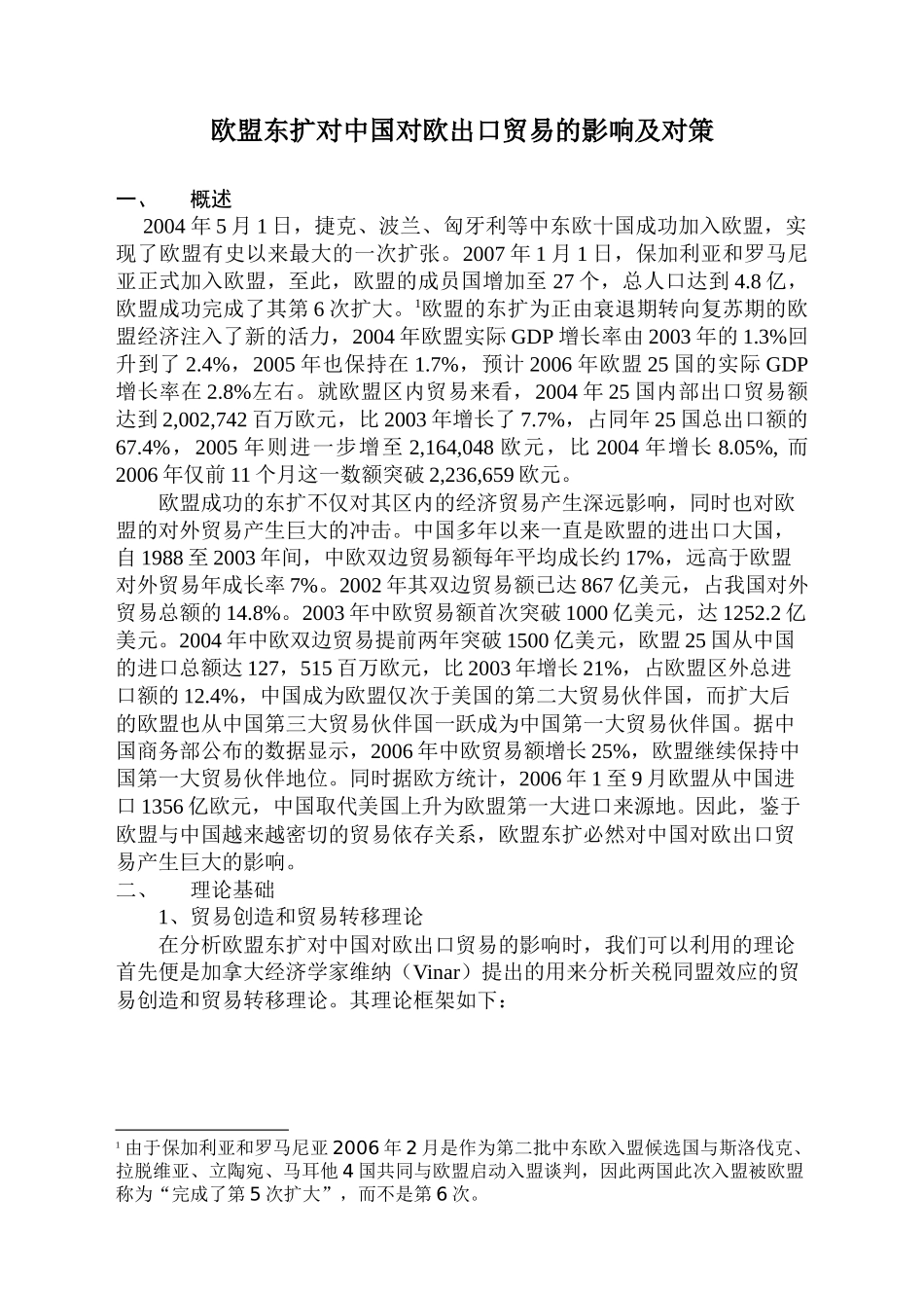 欧盟东扩对中国对欧出口贸易的影响及对策_第1页